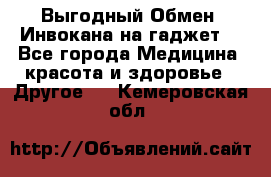 Выгодный Обмен. Инвокана на гаджет  - Все города Медицина, красота и здоровье » Другое   . Кемеровская обл.